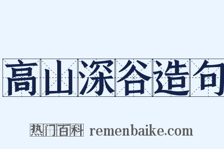 高山深谷造句是什么意思的图片